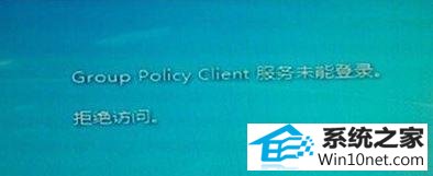 win10ϵͳʾgroup policy clientδܵ¼ܾʵͼĲ