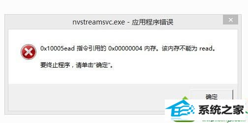 win10ϵͳʾnvstreamsvc.exeӦó󡱵Ľ