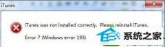 win10ϵͳitunesʾitunes was not installed correctlyľ巽