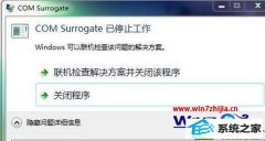 ϰwin10ϵͳܵcom surrogateֹͣڵİ취