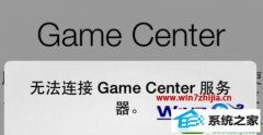 ʿwin10ϵͳGameCenter޷ӷĽ̳