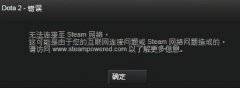 װwin7ϵͳdoTA2ʾ޷ӵsteamĴ취